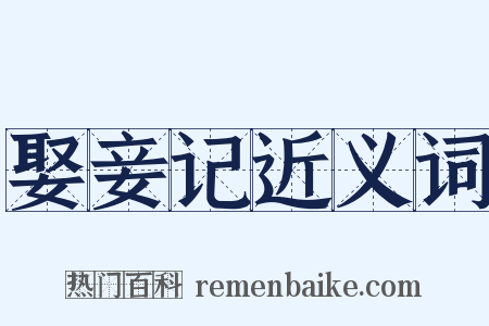 娶妾记近义词是什么意思的图片